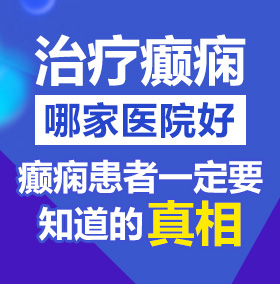 色色就去艹逼北京治疗癫痫病医院哪家好